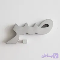 دیوارکوب صبر