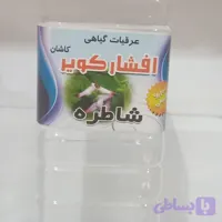 عرق شاطره
