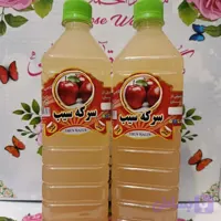 سرکه سیب طبیعی درجه یک