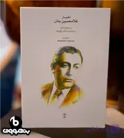 اخبار غلامحسین بنان در مطبوعات به انضمام گفت و گو