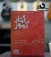 گیتار آموز تک نوازی برای گیتار پیشرفته