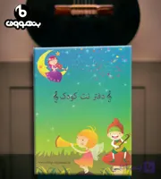 دفتر نت کودک