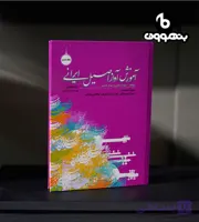 آموزش آواز اصیل ایرانی جلد ششم