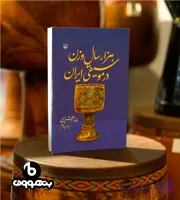 هزار سال وزن در موسیقی ایران