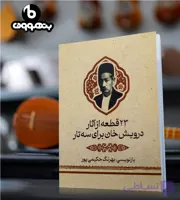 23 قطعه از آثار درویش خان برای سه تار