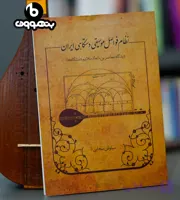 نظام فواصل موسیقی دستگاهی ایران