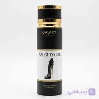 اسپری ناتی گرل زنانه گلکسی کانسپت Naughty Girl اصل امارات حجم 200 میل