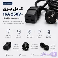کابل برق C19 به شکو 16 آمپر 250 ولت | کابل پاور سرور