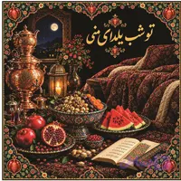 سفره(رومیزی)-شب یلدا