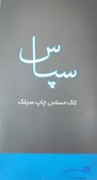 لاک حساس سپاس