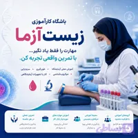 دوره حضوری جامع آزمایشگاه تشخیص طبی