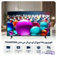 تلویزیون الجی 75اینچ ua85006