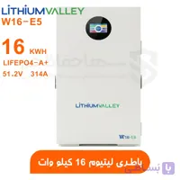 باتری لیتیومی لیتیوم ولی LITHIUM VALLEY W16-E5 ظرفیت 16 کیلووات | 5 سال گارانتی تعویض