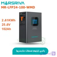 باتری لیتیومی Marsriva ظرفیت 2.61 کیلووات 25.6 ولت 102 آمپر MR-LFP24-100-WMD | مارسریوا