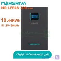 باتری لیتیومی Marsriva ظرفیت 10.44 کیلووات ساعت 51.2 ولت 204 آمپر MR-LFP48-200-WMD | مارسریوا