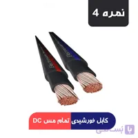 کابل DC خورشیدی نمره 4 با هادی مسی خالص و روکش ضد UV برند ابهر