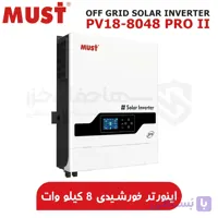 اینورتر خورشیدی 48 ولت 8 کیلووات برند ماست MUST PV18-8048 PRO II | سانورتر برند MUST