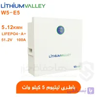 باتری لیتیومی برند لیتیوم ولی ۵ کیلووات مدل LITHIUM VALLEY W5-E5 | دارای 5 سال گارانتی