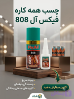 چسب (123 )FixAll | چسب فوری چندمنظوره با قدرت چسبندگی بالا