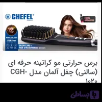 برس حرارتی حرفه‌ای سالنی و خانگی چفل آلمان مدل CGH1020