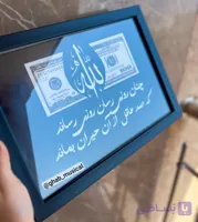 قاب موزیکال قاب الله و دلار آوای ماندگار