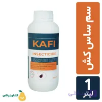 سم ساس کافی حجم 1 لیتر