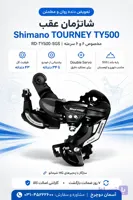 شانژمان عقب شیمانو Shimano TOURNEY RD-TY500-SGS | 6/7/8 سرعته قابل استفاده برای خودرو تا 34 دندانه