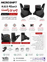 دسته دنده میکروشیفت ۳ و ۷ سرعته | MicroShift Gear Shifter Pair