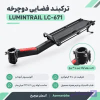 🚲 ترکبند فضایی دوچرخه LUMINTRAIL مدل LC-671 | نصب روی لوله زین با ۴ پیچ