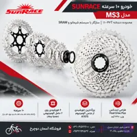 خودرو چرخ دنده عقب دوچرخه SUNRACE مدل MS3 | ۱۰ سرعته ۱۱-۴۲ دندانه