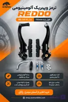 ترمز ویبریک REDDO مدل BS-141-R | آلومینیوم مشکی با لنت ۷۰ میلی‌متر – کیفیت ممتاز