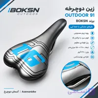 زین دوچرخه آوتدور ۹۱ (OUTDOOR 91) | برند BOKSN | نقره‌ای مشکی با خط آبی