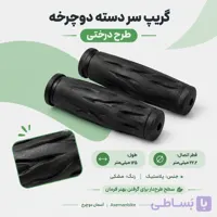 گریپ سر دسته دوچرخه GHAZAL طرح درختی | قطر ۲۲.۲ میلیمتر، طول ۱۲۰ میلیمتر، مشکی