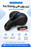 زین پهن طبی Fei Xiang | دارای چراغ خطر LED شارژی و سوپاپ شوک‌گیر صندلی دوچرخه راحتی بینظیر