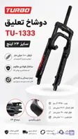 دوشاخ تعلیق توربو TU-1333 | دوشاخ TURBO سایز ۲۴ اینچ اتصال رزوه ای
