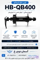 توپی جلو شیمانو Shimano HB-QB400 | ۶ پیچ دیسک 32 سوراخ