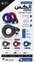قفل سیم‌ بکسل الکس ALEX XR-2736 22x1500mm | امنیت دوچرخه، موتورسیکلت و اسکوتر FL-973