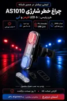 چراغ خطر شارژی دوچرخه LED AS1010 | طرح پلیسی با ۵ چراغ قرمز و آبی