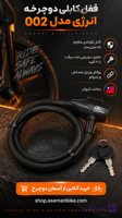قفل دوچرخه انرژی مدل 002 | قفل کابلی کلیددار با مغزی ایمن سوییچی و کابل فولادی ۱۵ میلی‌متر