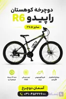 دوچرخه راپیدو R6 سایز ۲۷.۵ | دوچرخه کوهستان RAPIDO R6D با دنده ۲۴ سرعته شیمانو SHIMANO ACERA