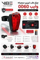 چراغ عقب دوچرخه لیزری وایب مدل LIGHVB0060 | ۵ LED + ۲ لیزر با حالت‌های مجزا