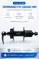 توپی عقب کشویی شیمانو Shimano FH-QB400-HM دیسک ۶ پیچ با ۱۳۵ میلی‌متر عرض نصب 32-36 سوراخ