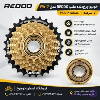خودرو چرخ‌دنده عقب دوچرخه REDDO مدل FW-7 | ۷ سرعته ۱۴-۲۸ دندانه Non-Index