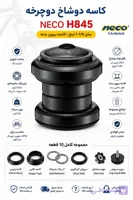 کاسه دوشاخ دوچرخه NECO H845SW ED | سایز ۱-۱/۸ اینچ | کاسه بیرون بدنه