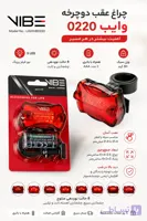 چراغ عقب دوچرخه وایب مدل VIBE LIGHVB0220 | هشت حالت نوردهی ثابت و چشمک زن با ۵ LED قرمز
