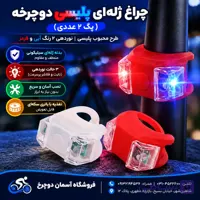 چراغ دوچرخه ژله‌ای پلیسی بسته ۲ عددی | ۴ عدد COB LED آبی-قرمز با باتری سکه‌ای