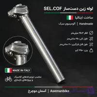 لوله زین دوچرخه دست‌ساز SEL.COF | ساخت ایتالیا | قطر ۲۵.۴ میلی‌متر | آلومینیوم سبک