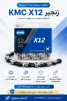 زنجیر ۱۲ سرعته KMC X12 | مناسب دوچرخه MTB، جاده و گراول