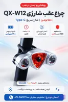 چراغ عقب دوچرخه شارژی QX-W12 | ۵۰۰ لومن با ۴ مدل نورپردازی انتخابی