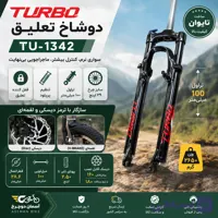 دوشاخ تعلیق توربو TU-1342 | دوشاخ TURBO دوچرخه سایز ۲۹ اینچ آلومینیوم با قفل و تنظیم پریلود